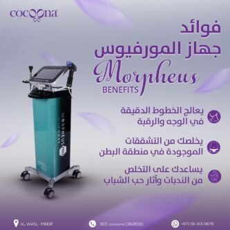 Morpheus 8 – شد الوجه والجسم.