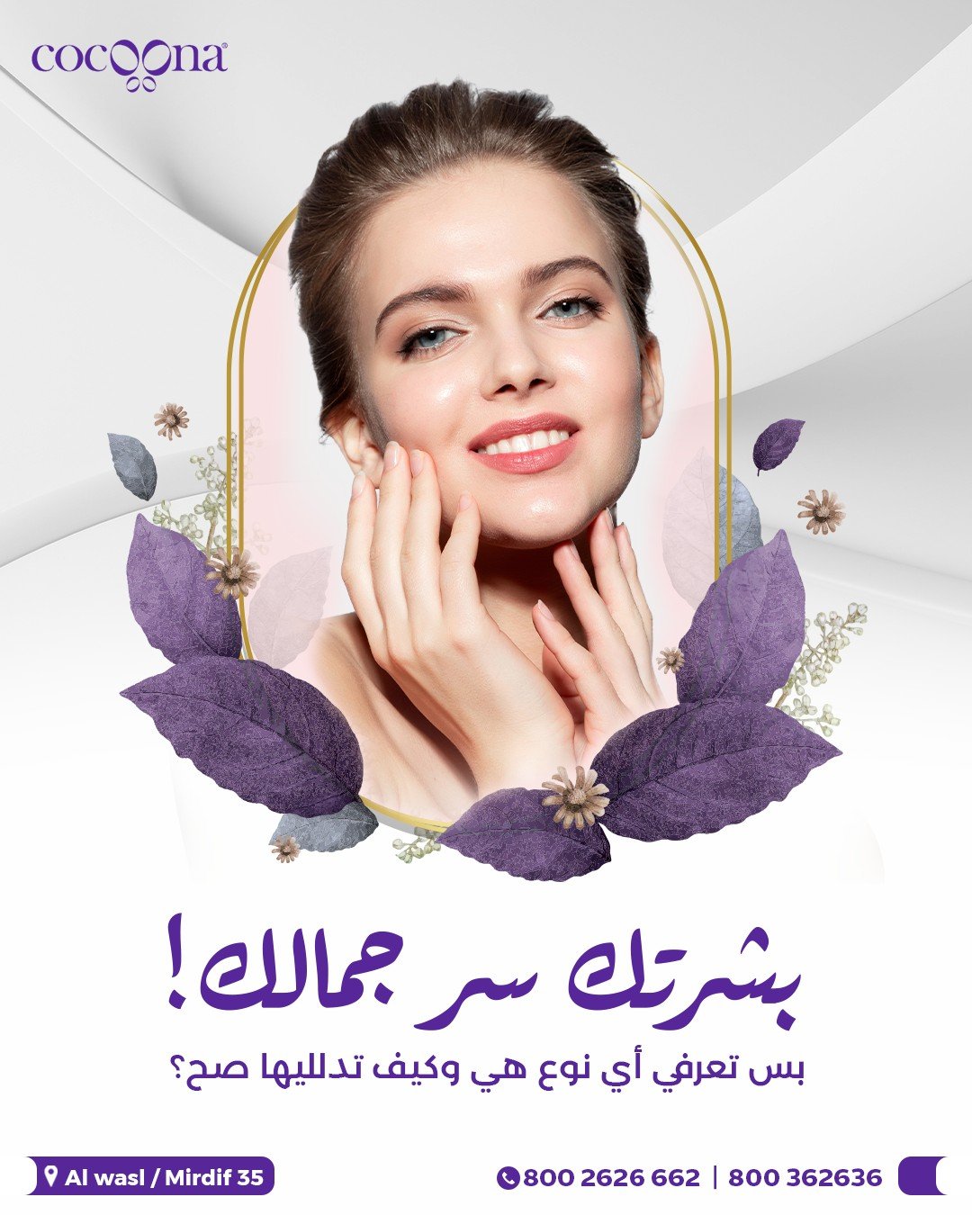 بشرتك سر جمالك